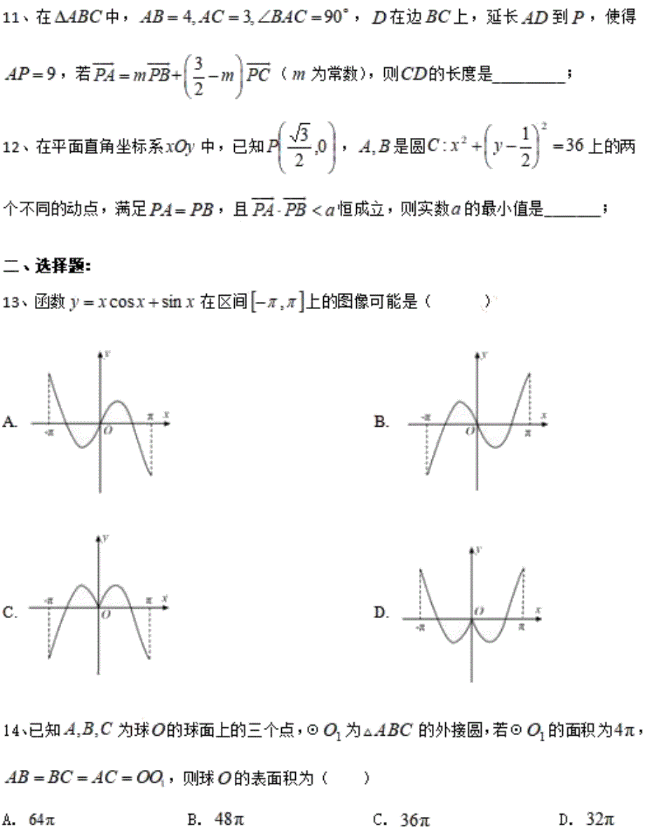 上海交通大学附属中学2021届高三上学期开学考试数学试题 PDF版含答案.pdf_第2页