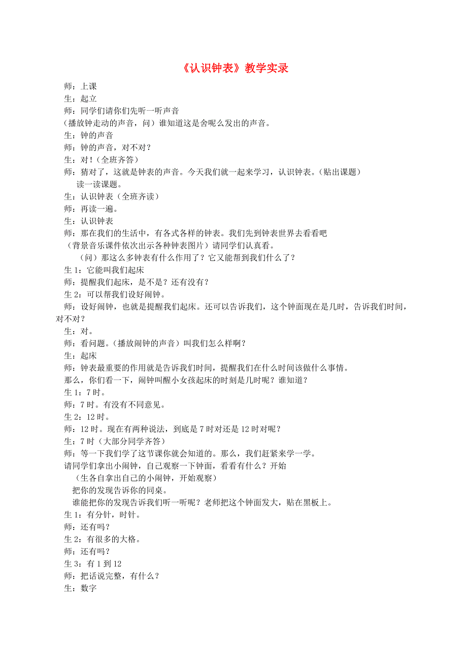 一年级数学上册 7 认识钟表教学实录 新人教版.doc_第1页