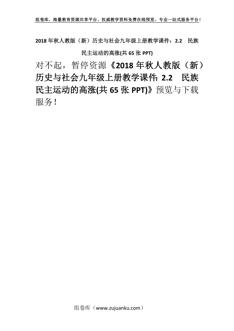 2018年秋人教版（新）历史与社会九年级上册教学课件：2.2民族民主运动的高涨(共65张PPT).docx_第1页