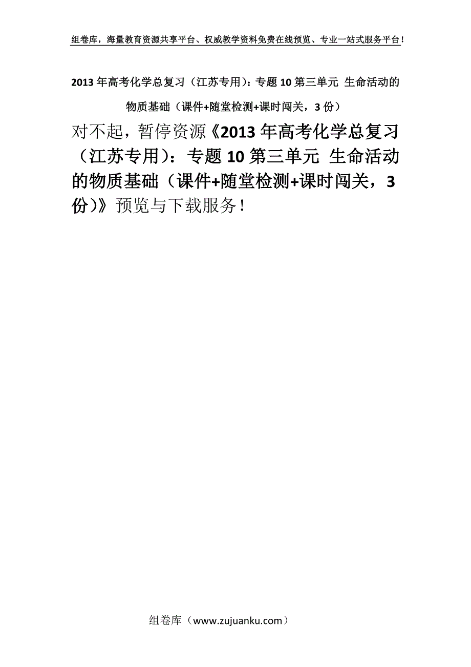 2013年高考化学总复习（江苏专用）：专题10第三单元 生命活动的物质基础（课件+随堂检测+课时闯关3份）.docx_第1页