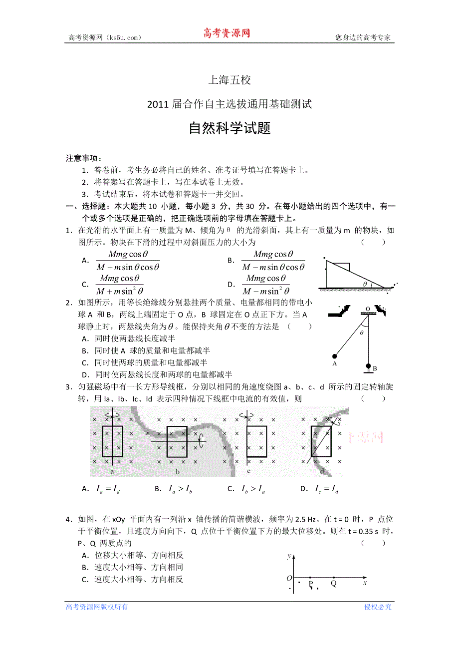 上海五校2011届合作自主选拔通用基础测试（自然科学）无答案.doc_第1页