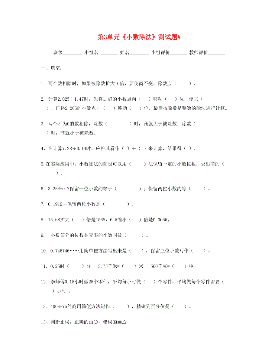 五年级数学上册 第3单元《小数除法》测试题A 新人教版.doc_第1页