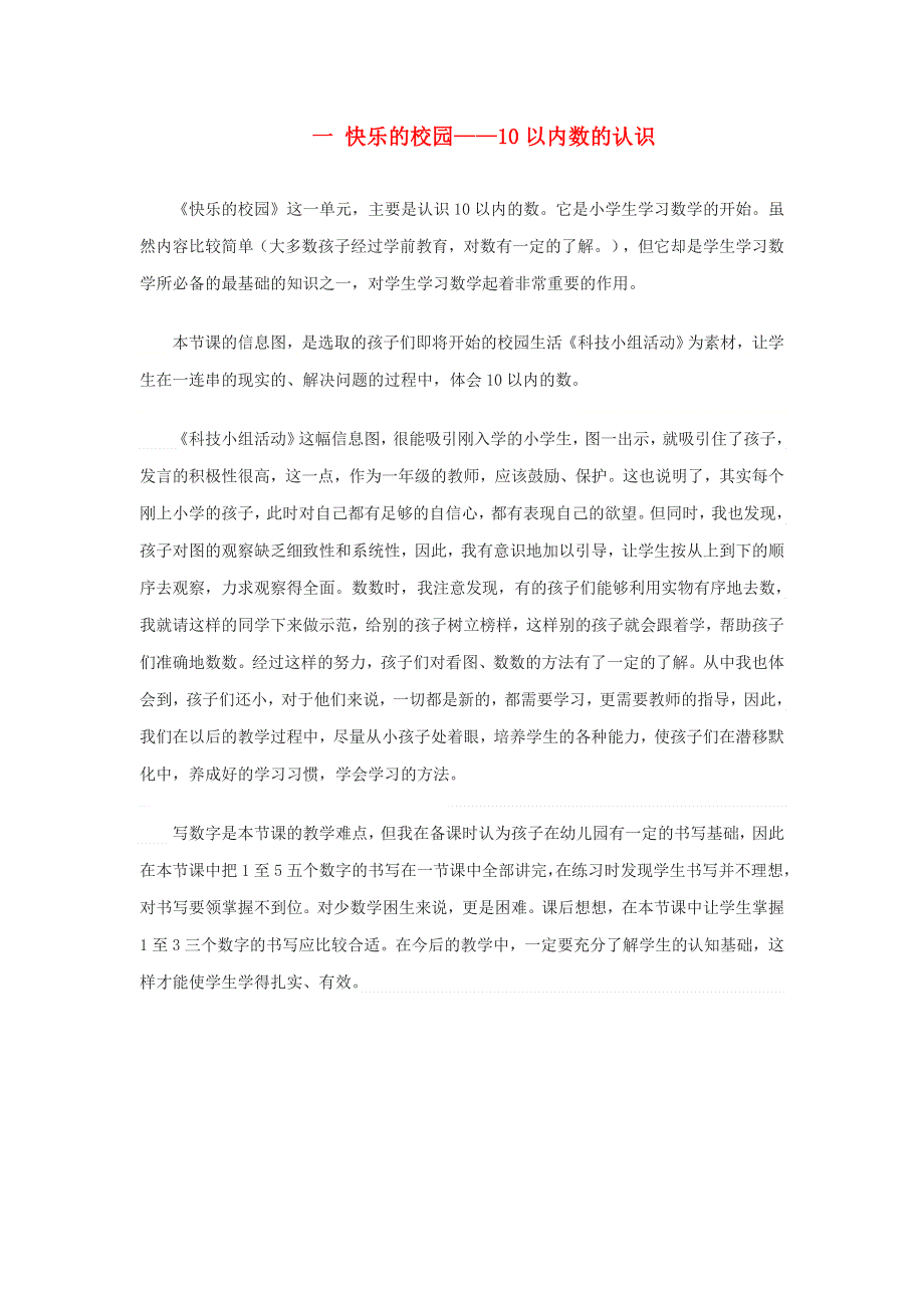 一年级数学上册 一 快乐的校园——10以内数的认识教学反思 青岛版六三制.doc_第1页