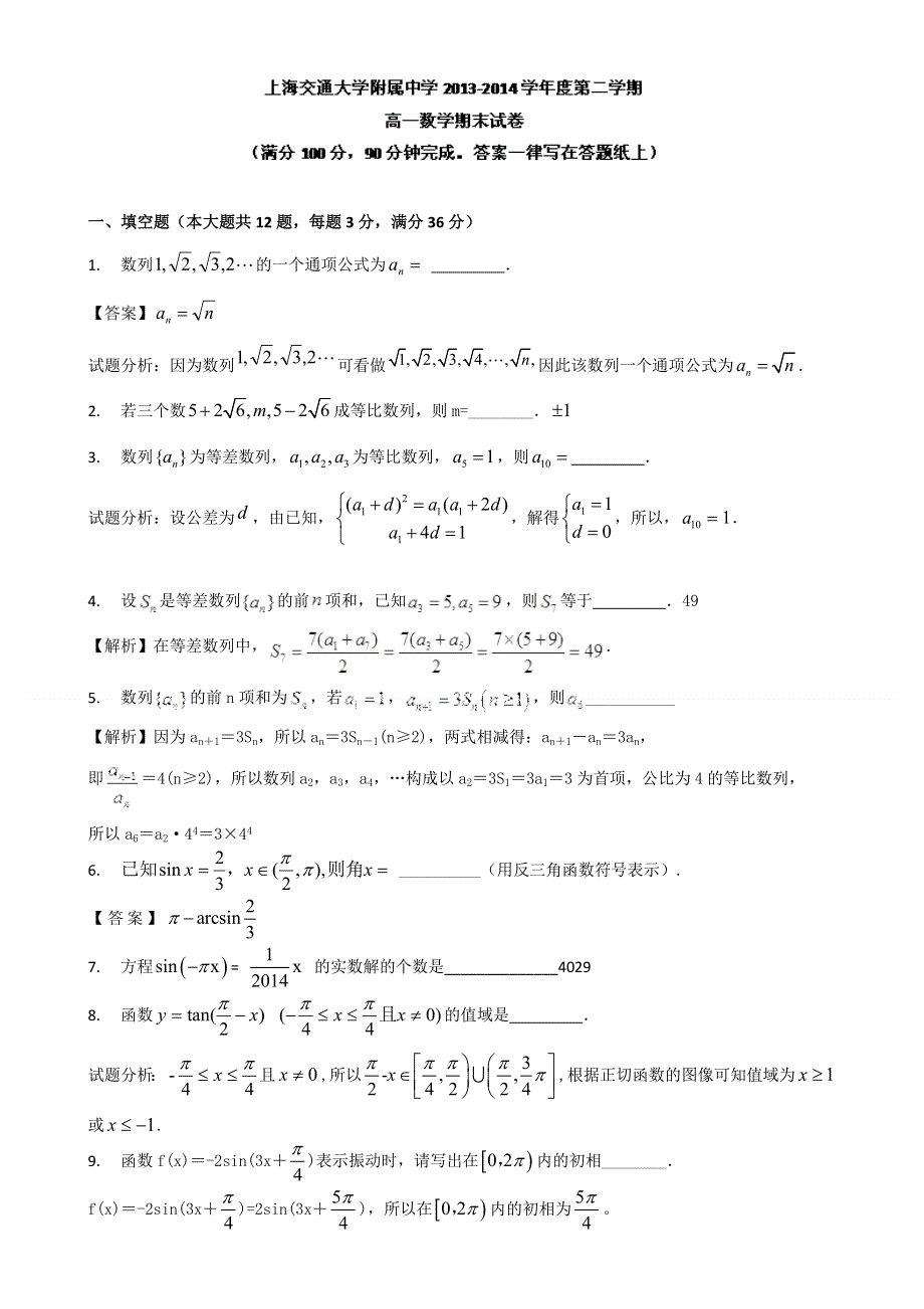 上海交大学附中2013-2014学年高一下学期期末考试数学试题（含答案试题分析）.doc_第1页