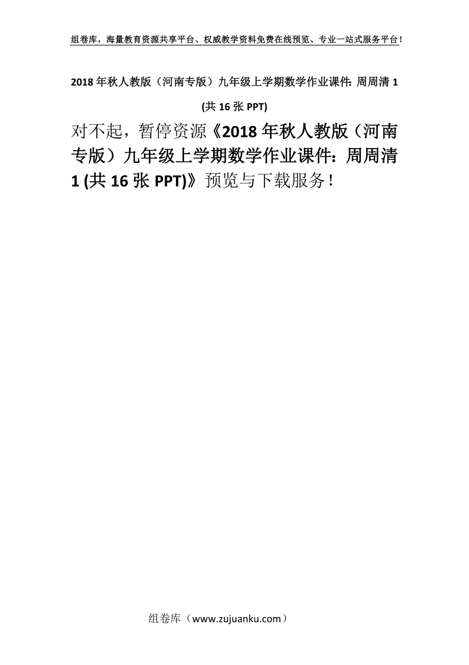 2018年秋人教版（河南专版）九年级上学期数学作业课件：周周清1 (共16张PPT).docx_第1页