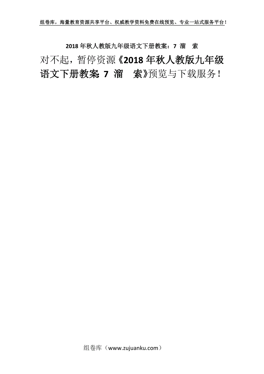 2018年秋人教版九年级语文下册教案：7 溜　索.docx_第1页