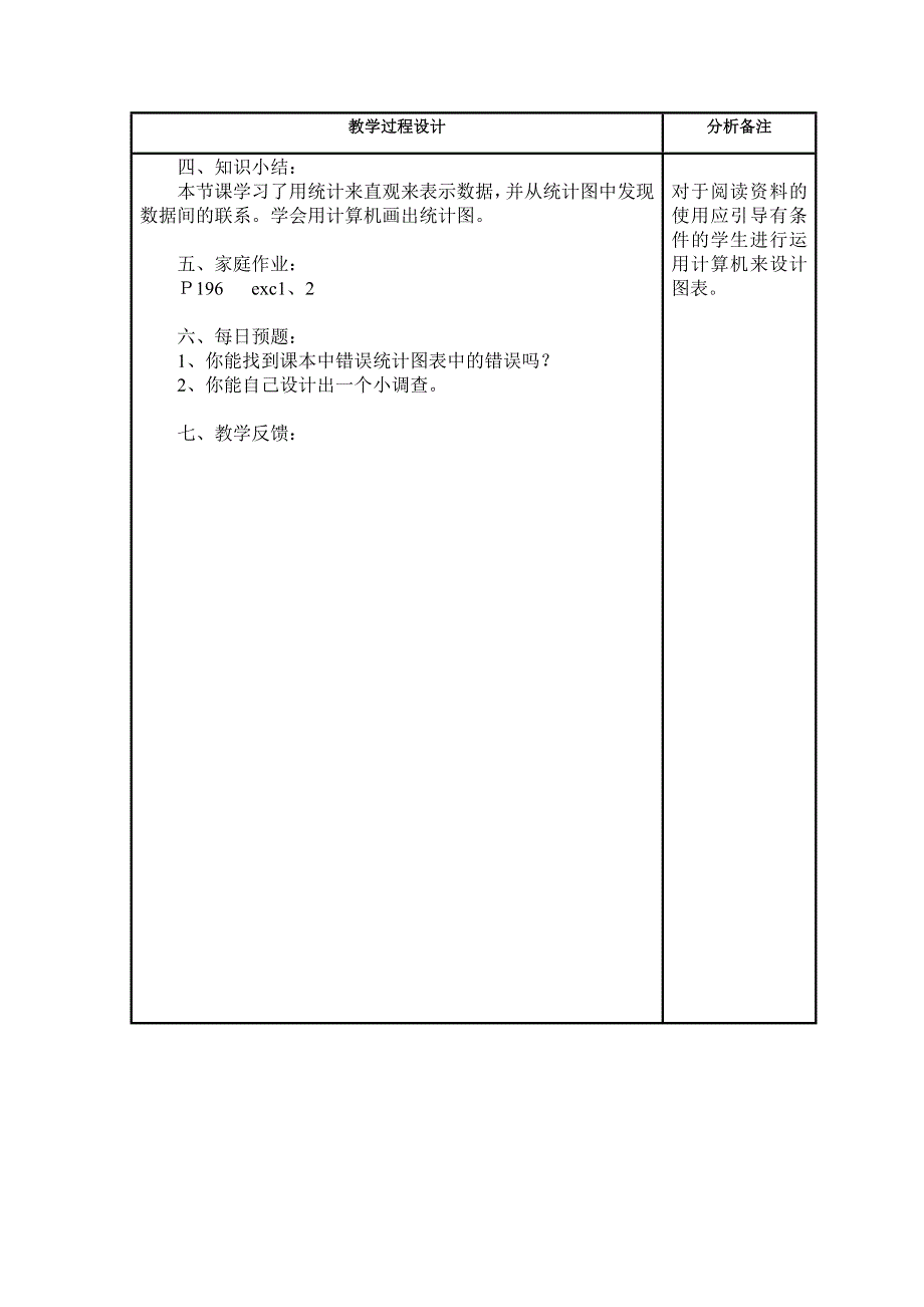 1.4《统计图表》教案（北师大版必修3）.doc_第3页