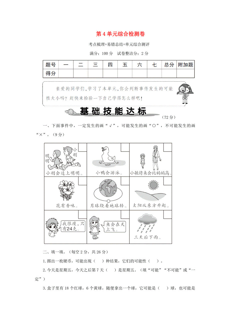 五年级数学上册 第4单元综合检测卷 新人教版.doc_第1页