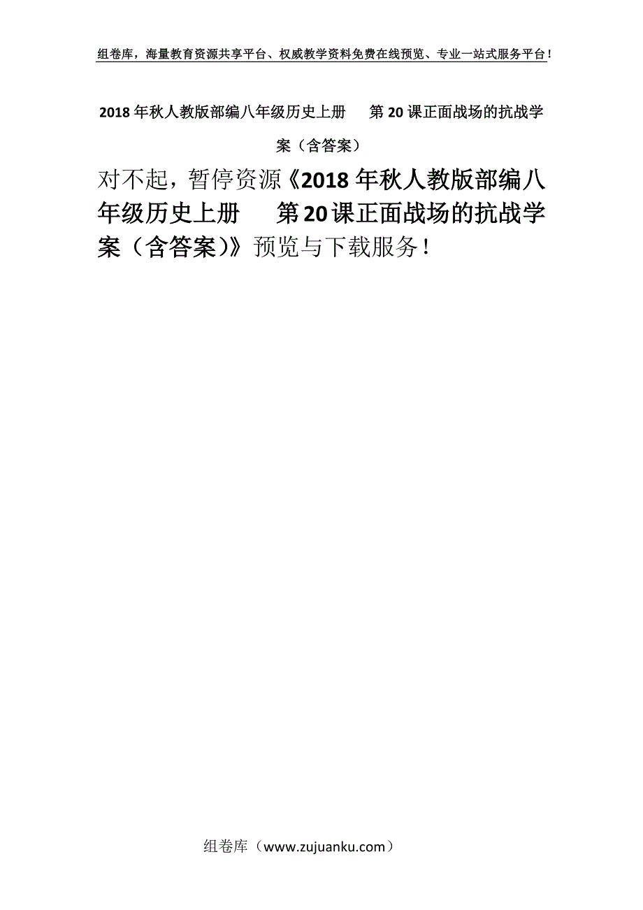 2018年秋人教版部编八年级历史上册 第20课正面战场的抗战学案（含答案）.docx_第1页