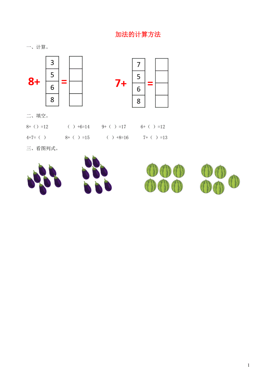 一年级数学上册 8 20以内的进位加法8.4 加法的计算方法课时练习 新人教版.doc_第1页