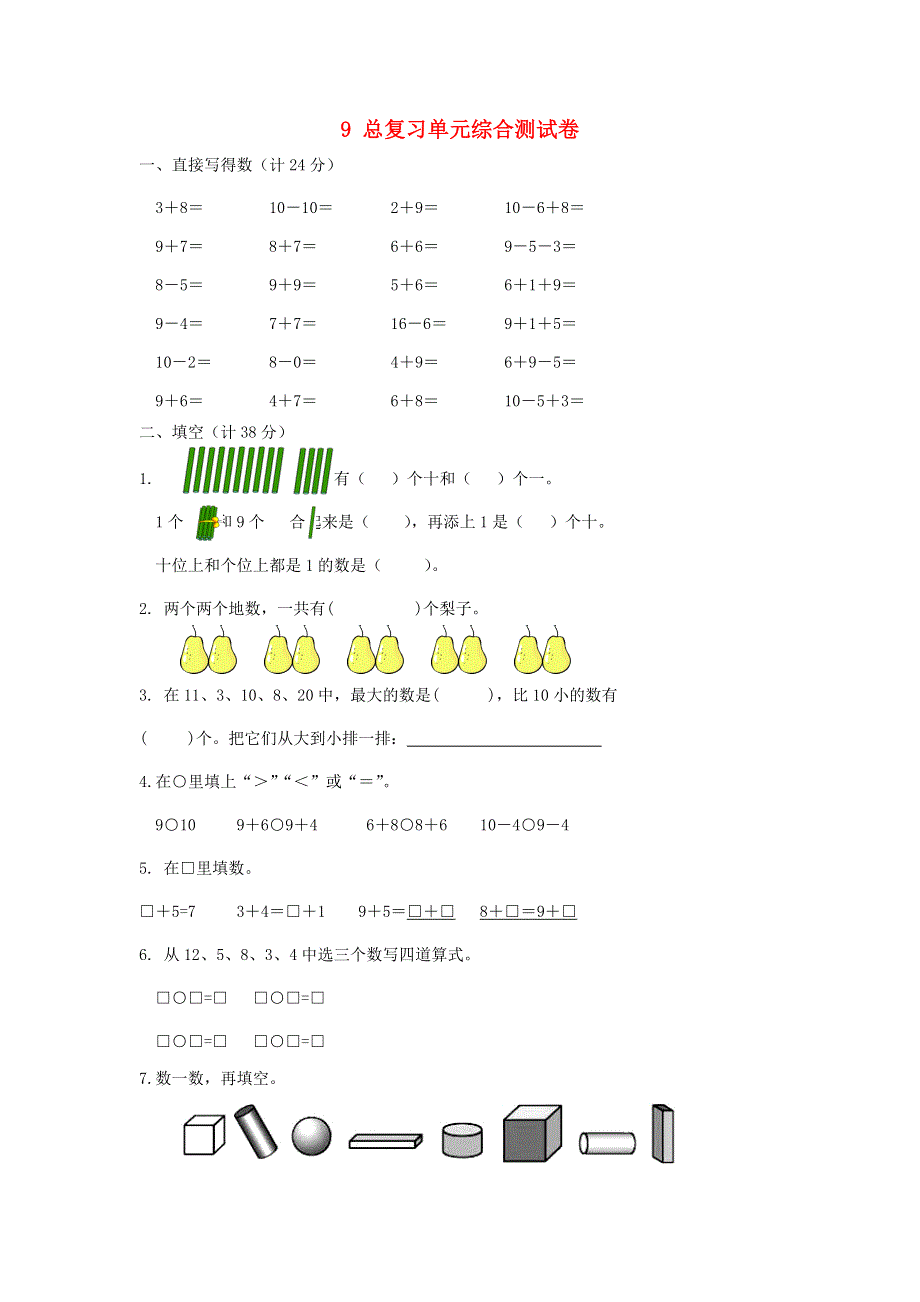 一年级数学上册 9 总复习单元综合测试卷 新人教版.doc_第1页