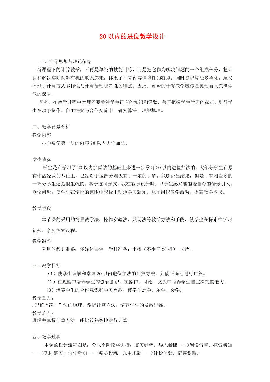 一年级数学上册 8 20以内的进位加法课堂实录 新人教版.doc_第1页