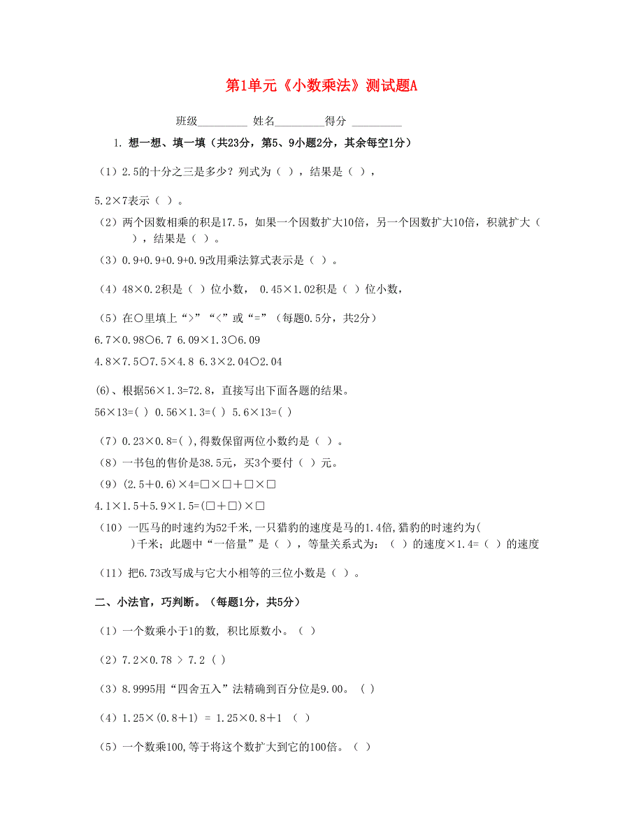 五年级数学上册 第1单元《小数乘法》测试题A 新人教版.doc_第1页