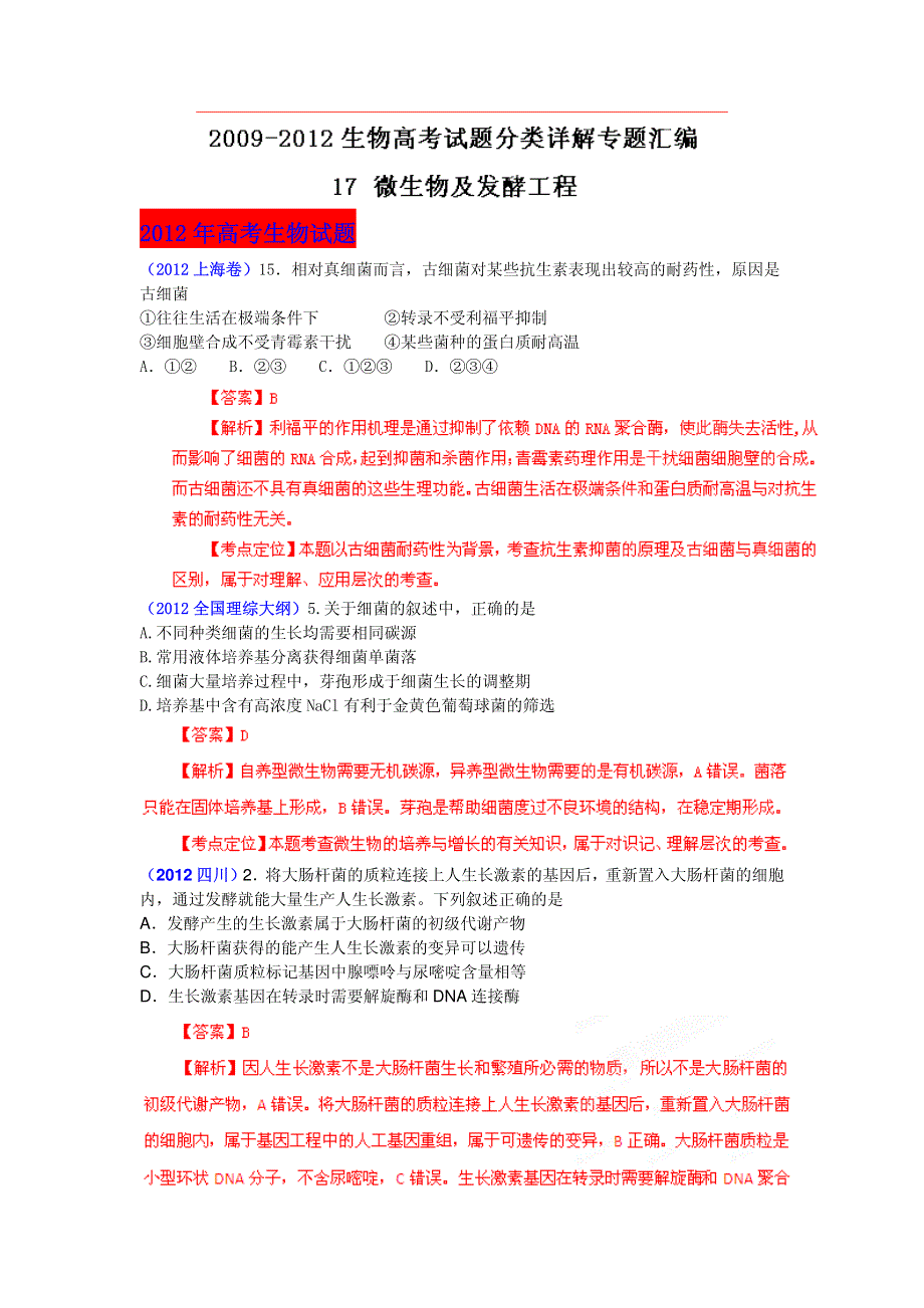 2013最新命题题库大全2009-2012年高考试题解析生物分项专题汇编 17 微生物及发酵工程.pdf_第1页