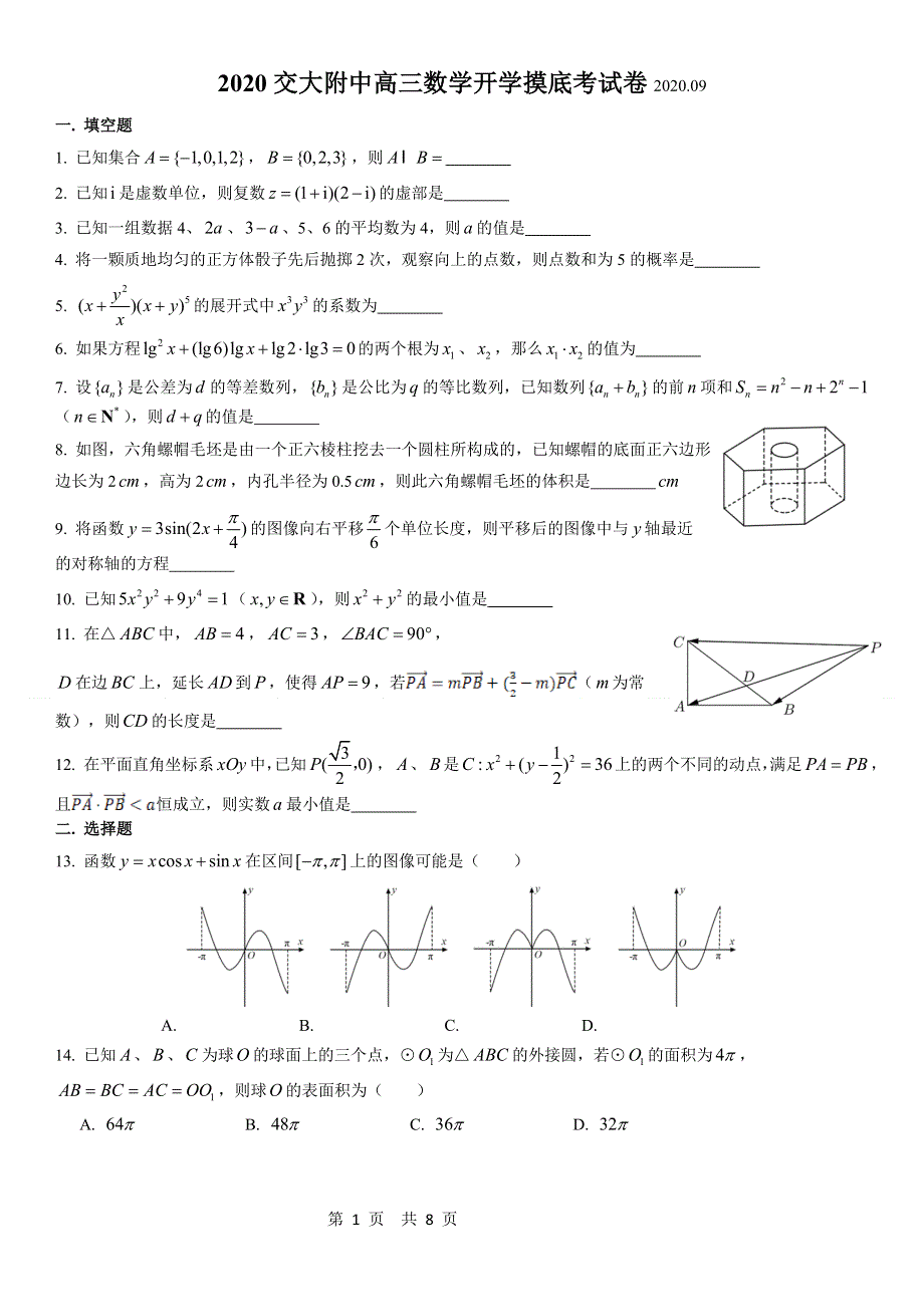 上海交通大学附属中学2021届高三上学期开学摸底考试数学试题 WORD版含答案.doc_第1页