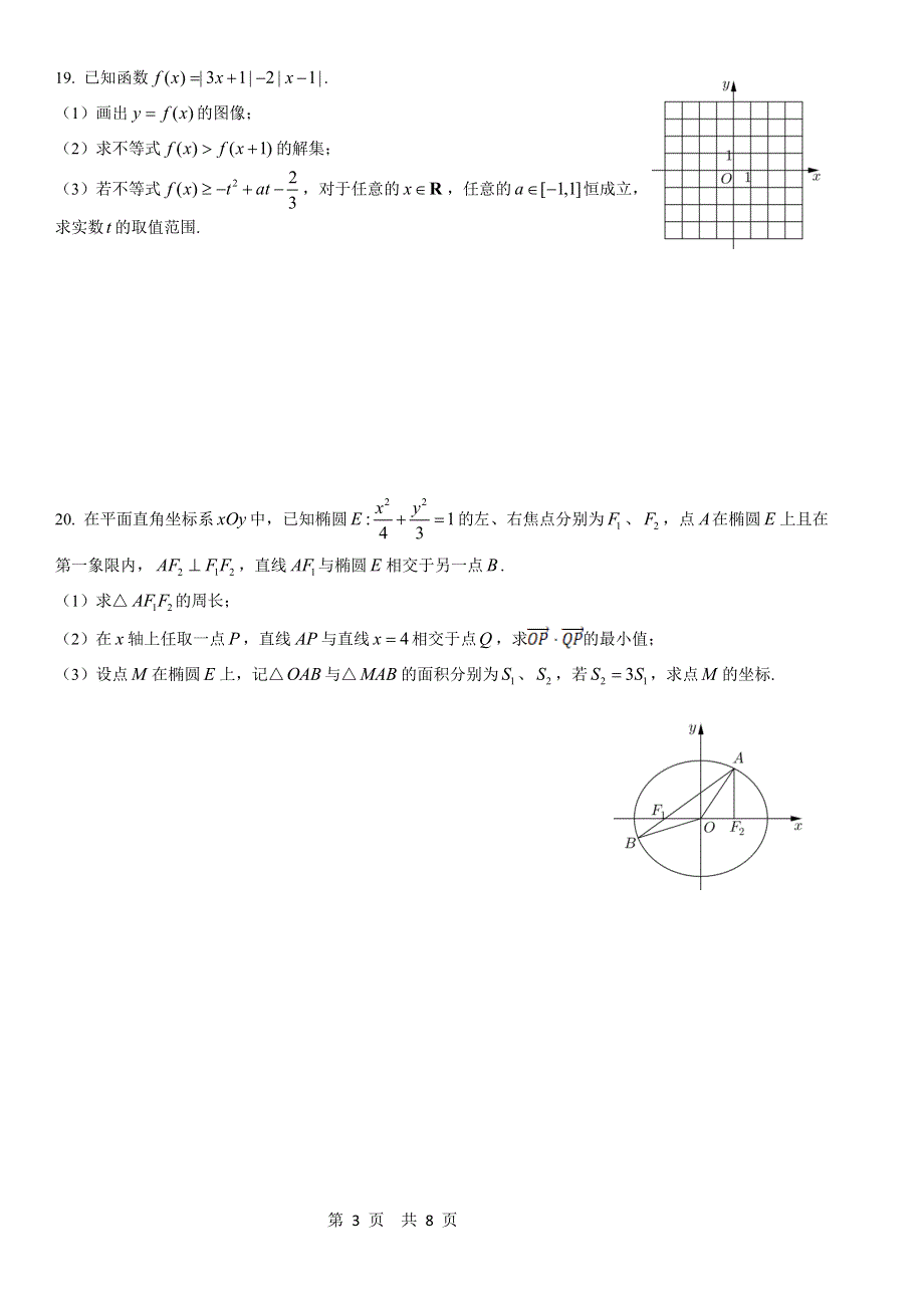 上海交通大学附属中学2021届高三上学期开学摸底考试数学试题 WORD版含答案.doc_第3页