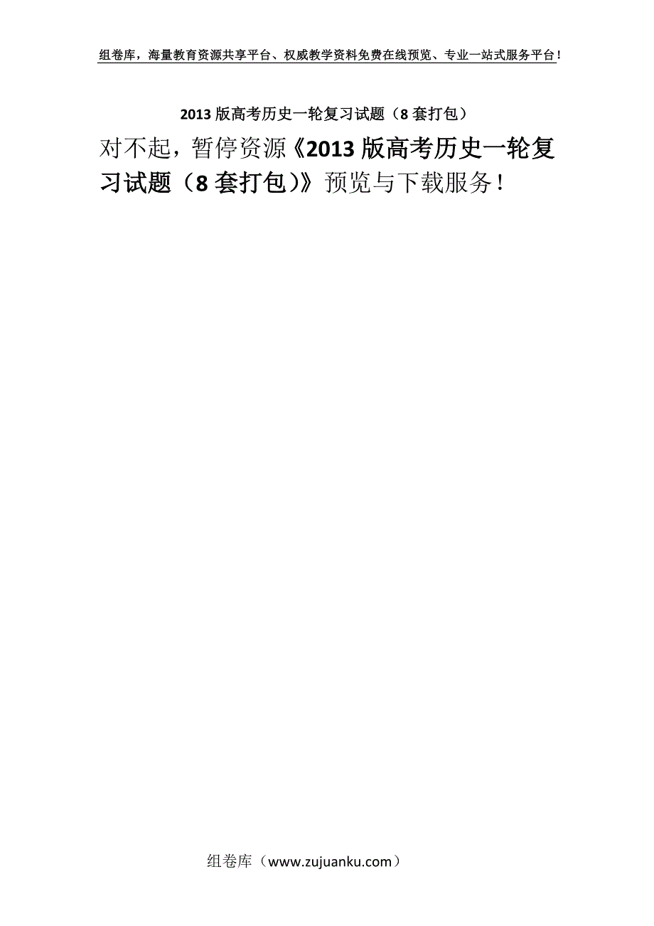 2013版高考历史一轮复习试题（8套打包）.docx_第1页