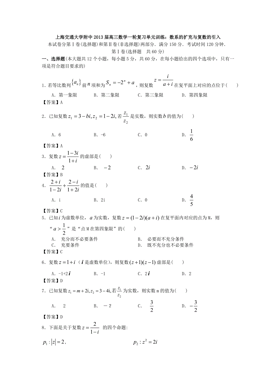 上海交通大学附中2013届高三数学一轮复习单元训练：数系的扩充与复数的引入 WORD版含答案.doc_第1页