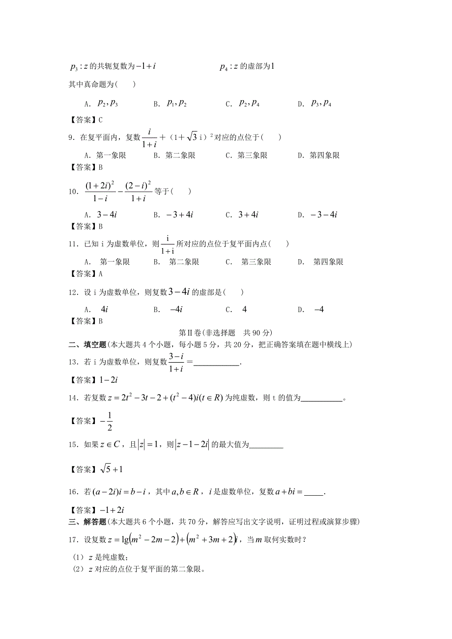 上海交通大学附中2013届高三数学一轮复习单元训练：数系的扩充与复数的引入 WORD版含答案.doc_第2页