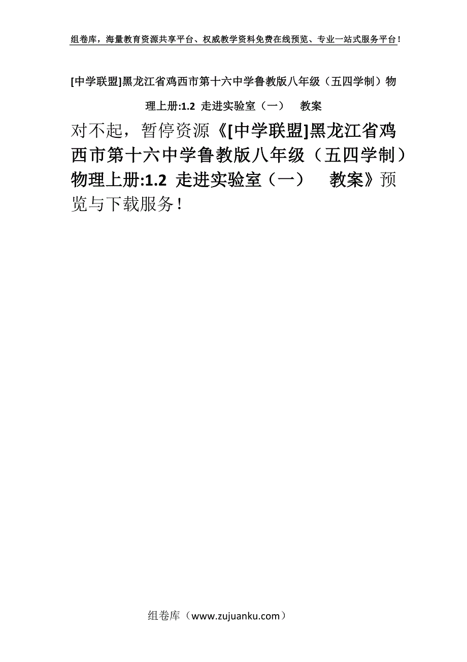 [中学联盟]黑龙江省鸡西市第十六中学鲁教版八年级（五四学制）物理上册-1.2 走进实验室（一）教案.docx_第1页