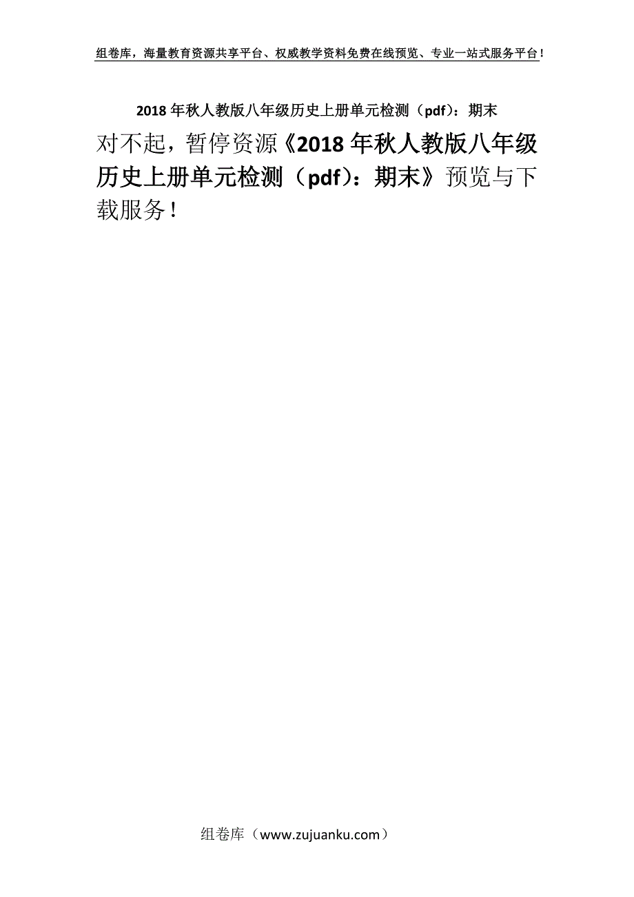 2018年秋人教版八年级历史上册单元检测（pdf）：期末.docx_第1页