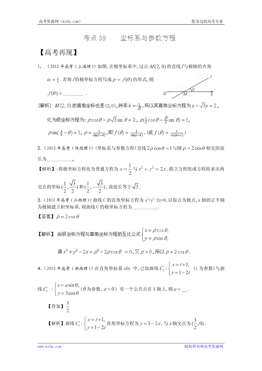 2013年新课标数学40个考点总动员 考点39 坐标系与参数方程（教师版）.pdf_第1页