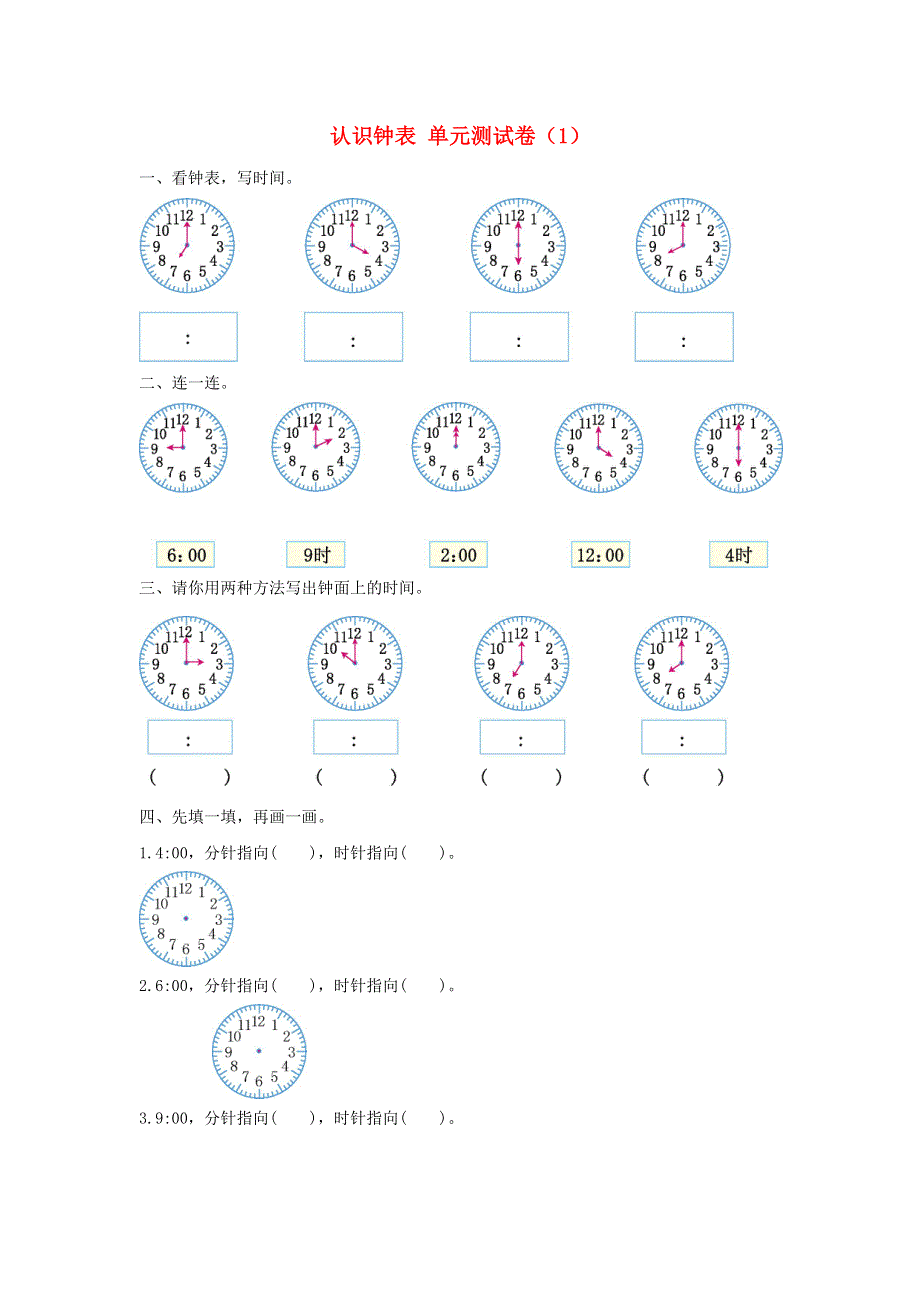 一年级数学上册 7 认识钟表单元综合测试卷（1） 新人教版.doc_第1页