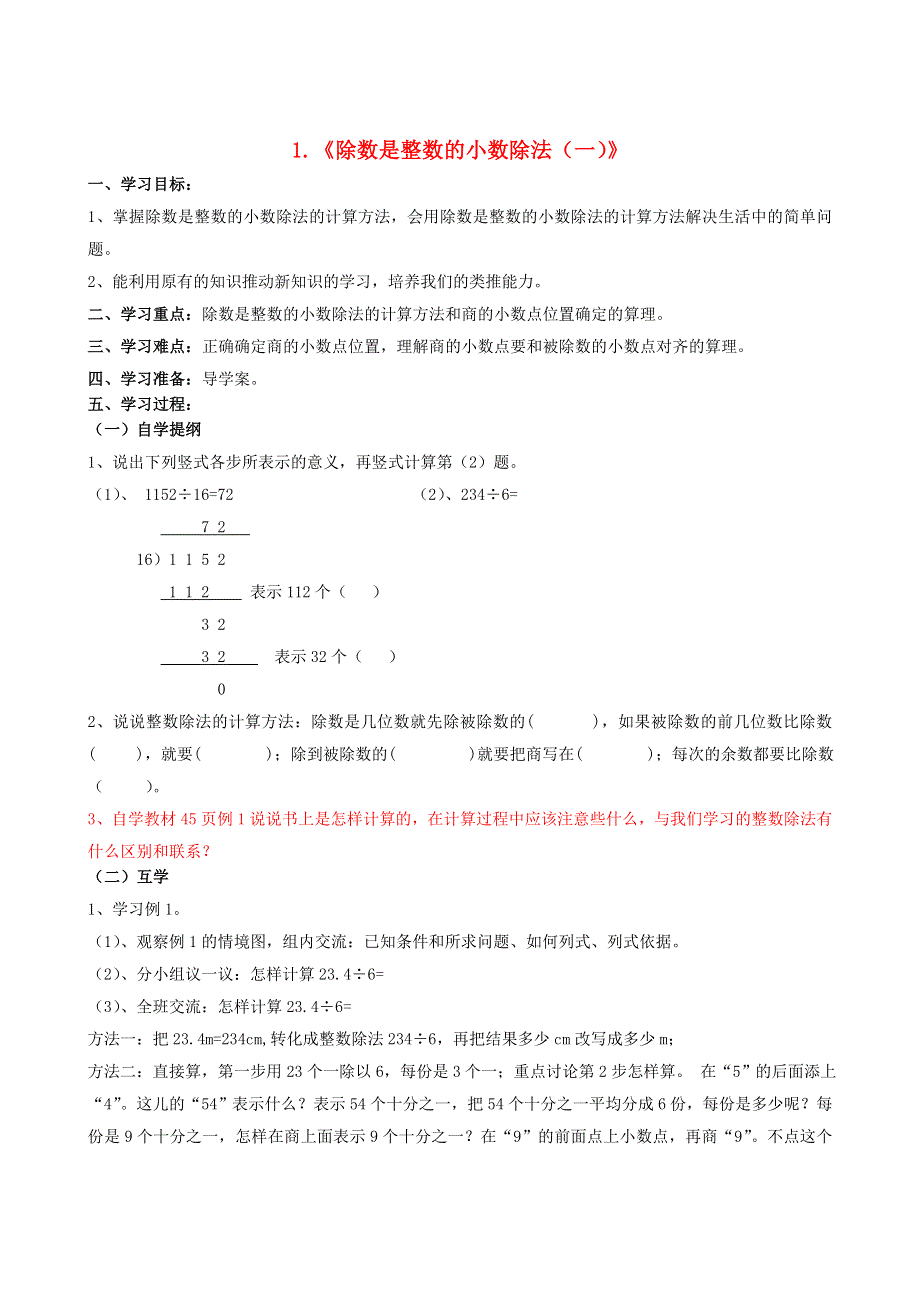 五年级数学上册 第3单元 除数是整数的小数除法导学案（无答案） 西师大版.doc_第1页