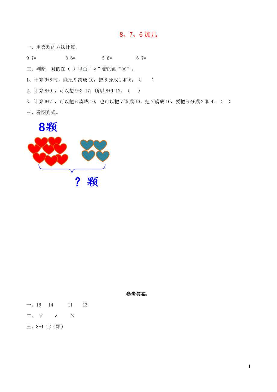 一年级数学上册 8 20以内的进位加法8.3 8、7、6加几课时练习 新人教版.doc_第1页