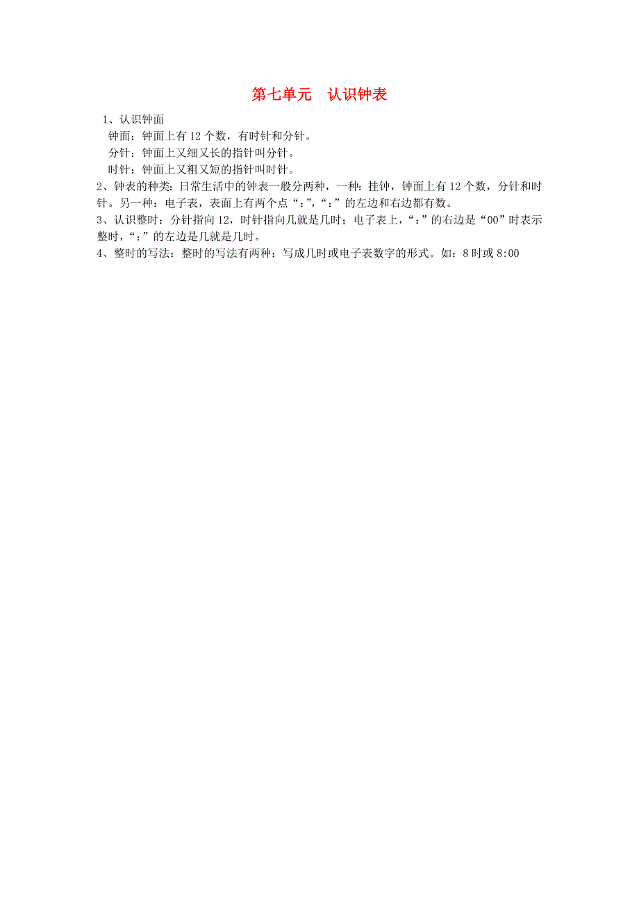 一年级数学上册 7 认识钟表知识归纳 新人教版.doc_第1页