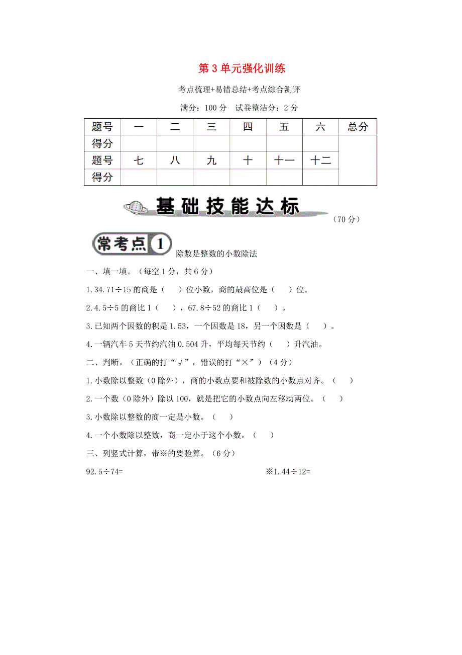 五年级数学上册 第3单元强化训练 新人教版.doc_第1页