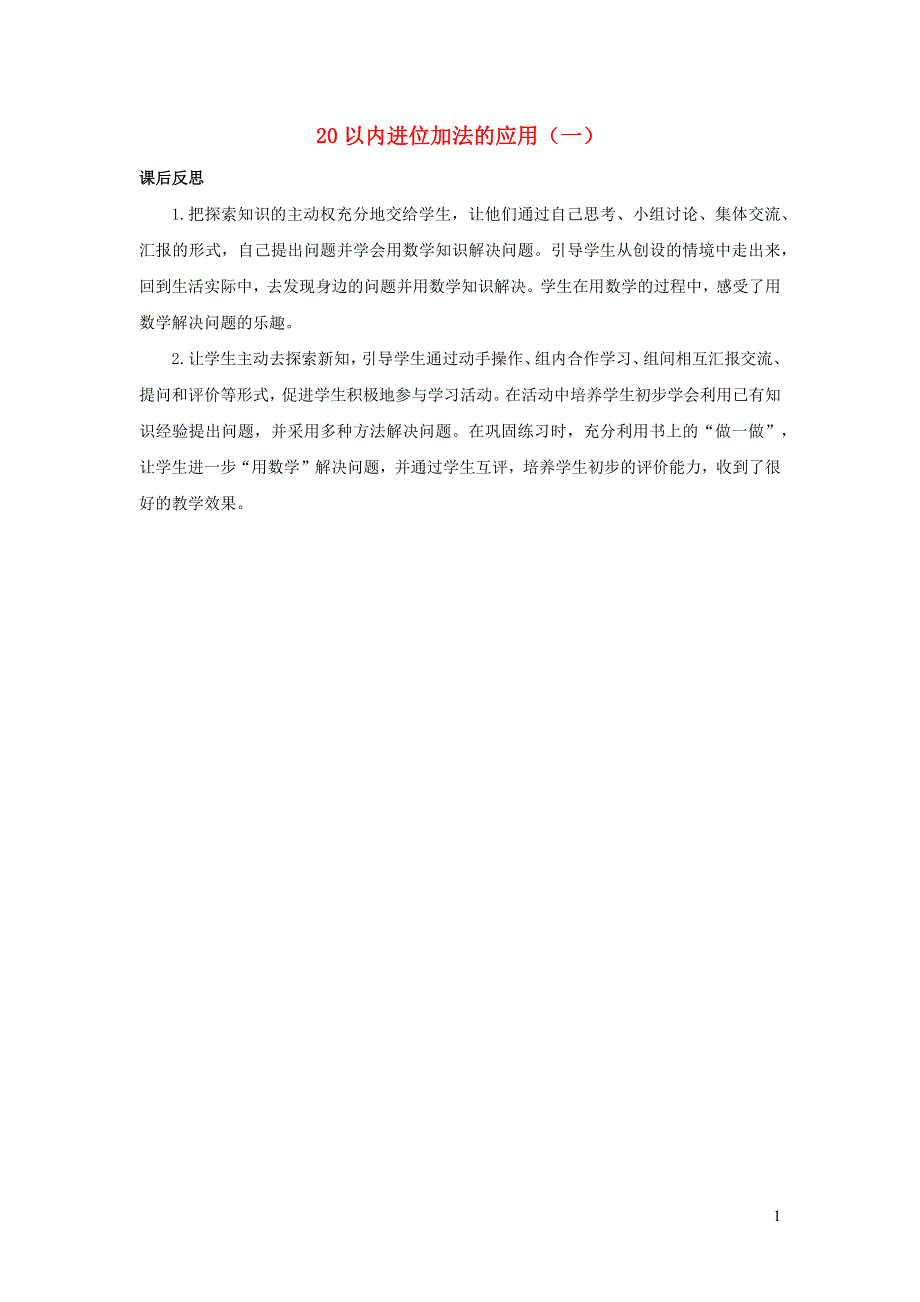 一年级数学上册 8 20以内的进位加法8.4.1 20以内进位加法的应用（一）教学反思 新人教版.docx_第1页