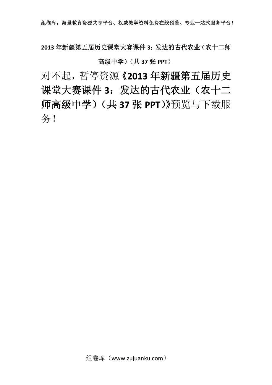 2013年新疆第五届历史课堂大赛课件3：发达的古代农业（农十二师高级中学）（共37张PPT）.docx_第1页