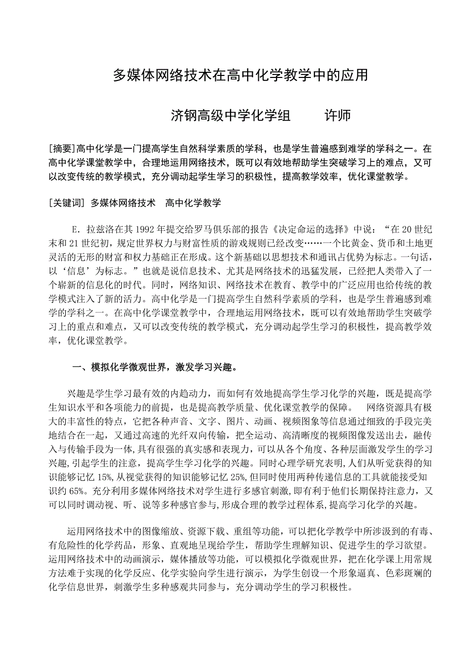 [化学论文]多媒体网络技术在高中化学教学中的应用.doc_第1页