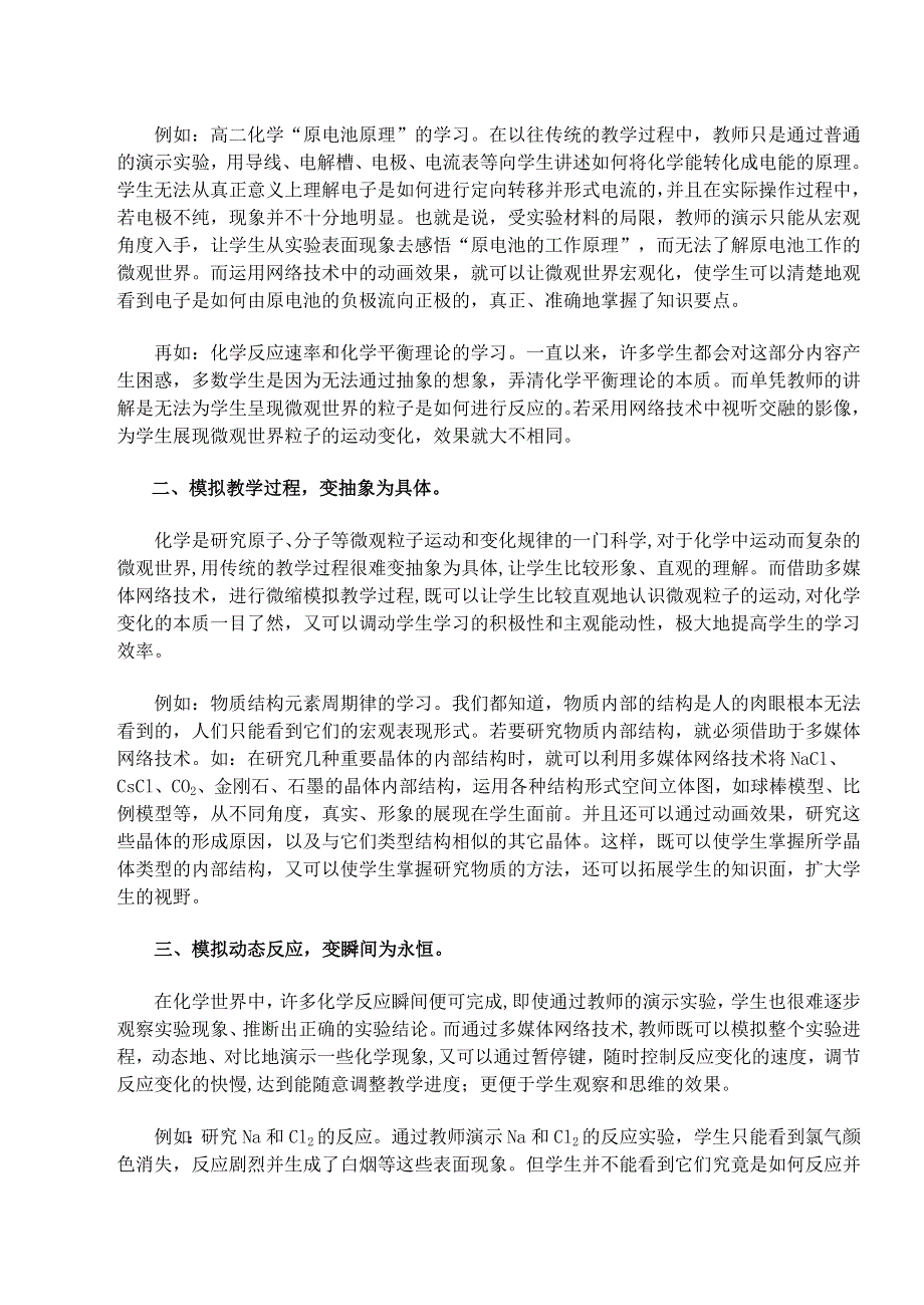 [化学论文]多媒体网络技术在高中化学教学中的应用.doc_第2页