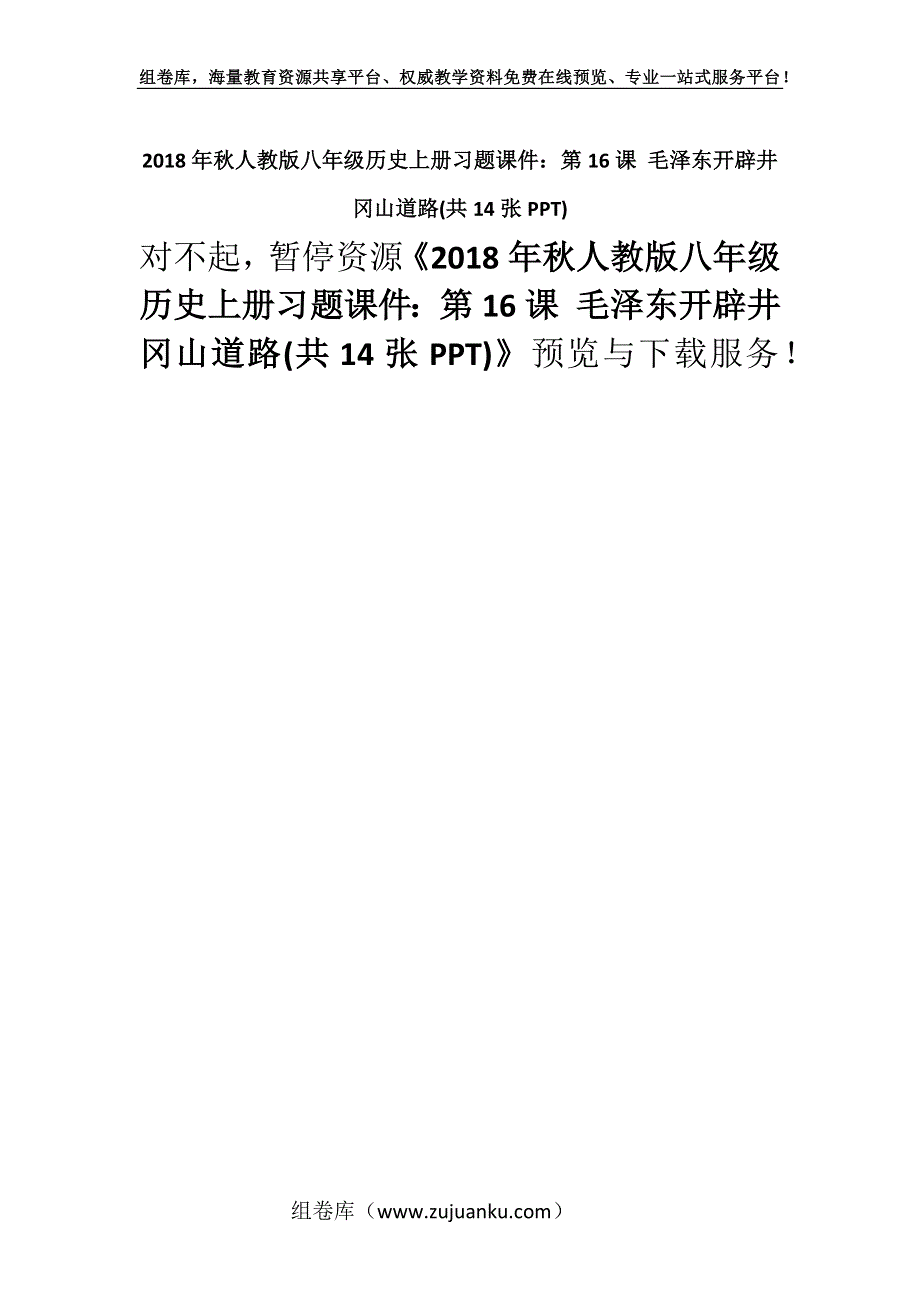 2018年秋人教版八年级历史上册习题课件：第16课 毛泽东开辟井冈山道路(共14张PPT).docx_第1页