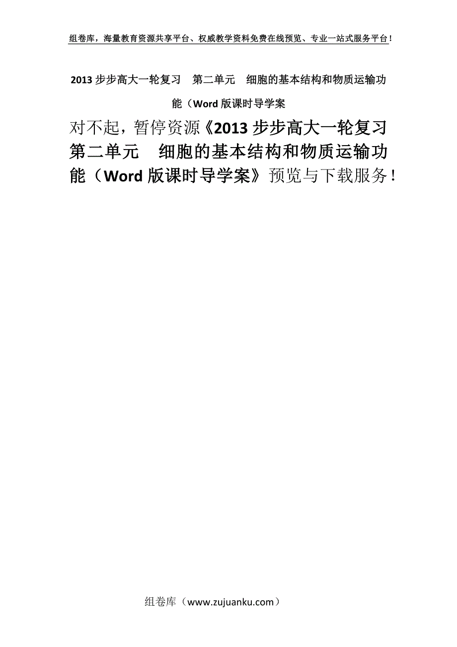 2013步步高大一轮复习第二单元细胞的基本结构和物质运输功能（Word版课时导学案.docx_第1页