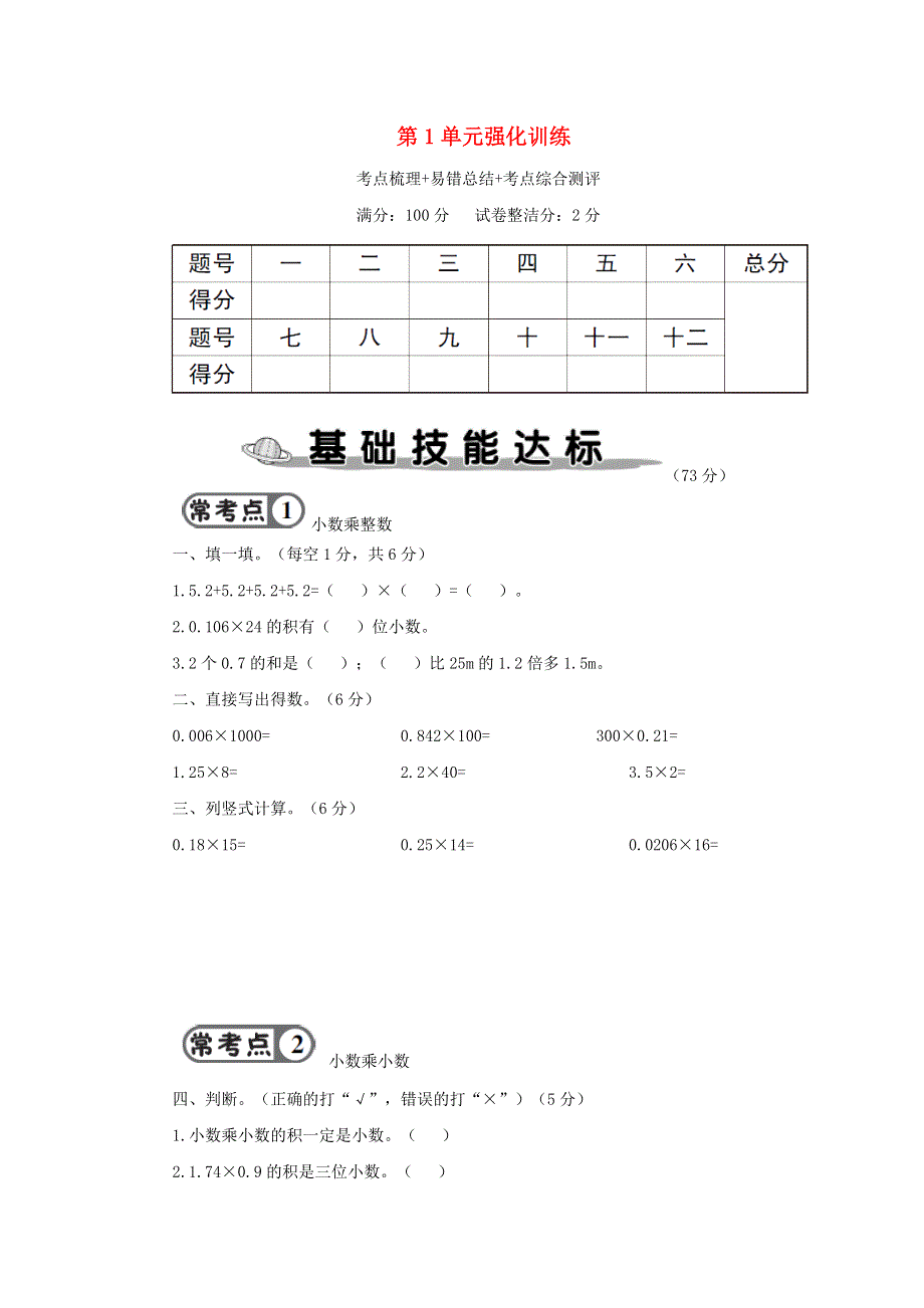 五年级数学上册 第1单元强化训练 新人教版.doc_第1页