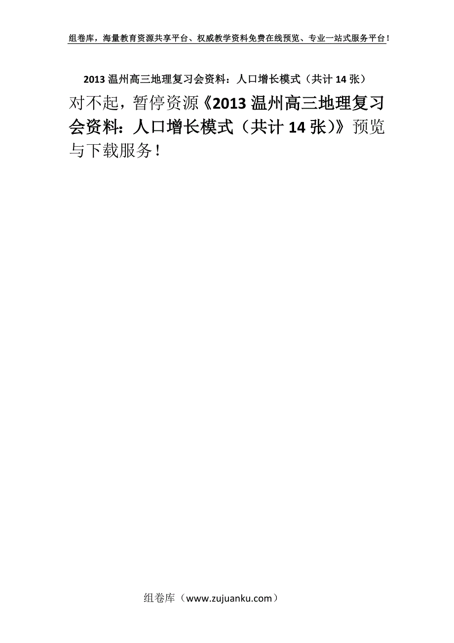 2013温州高三地理复习会资料：人口增长模式（共计14张）.docx_第1页