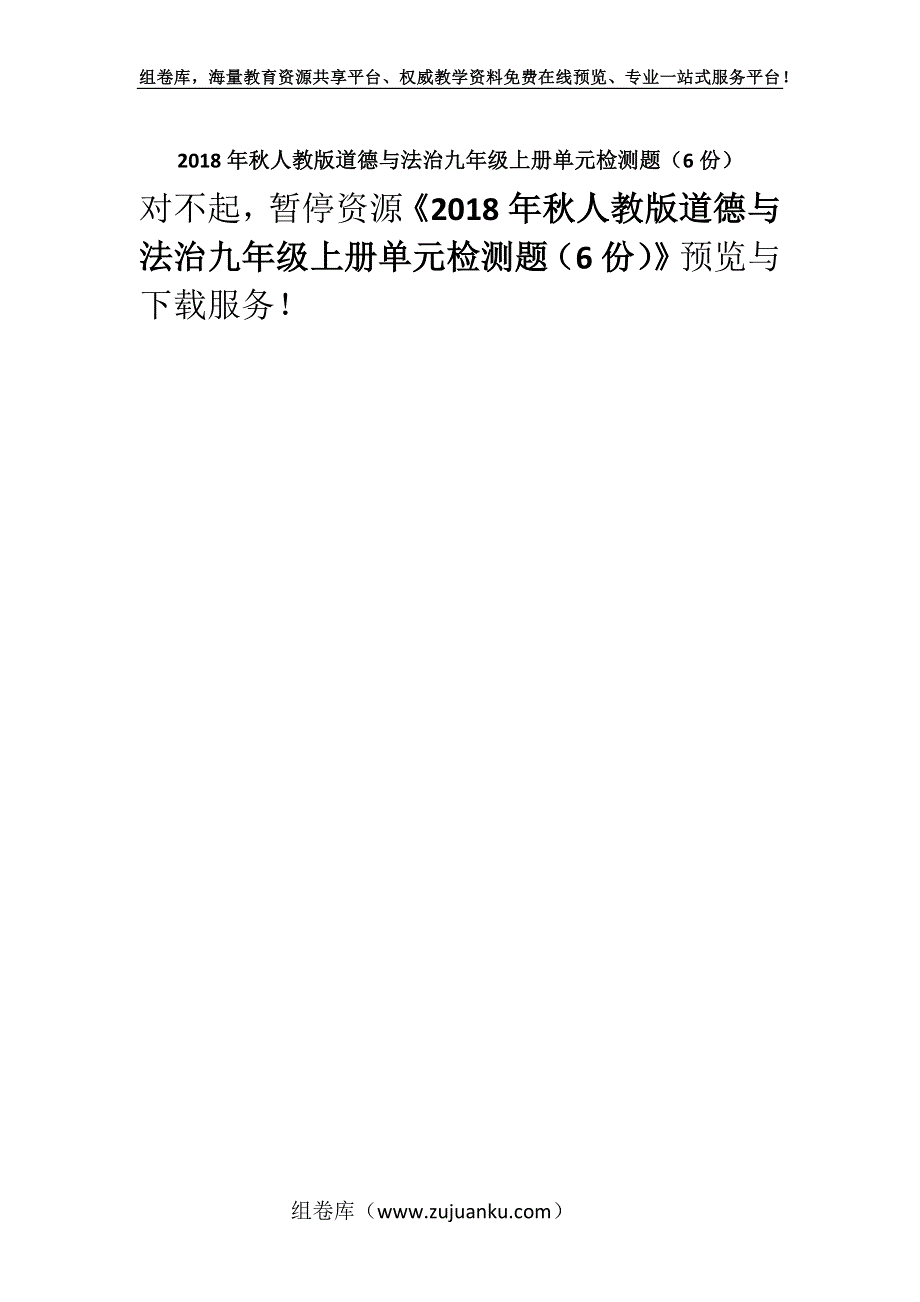 2018年秋人教版道德与法治九年级上册单元检测题（6份）.docx_第1页