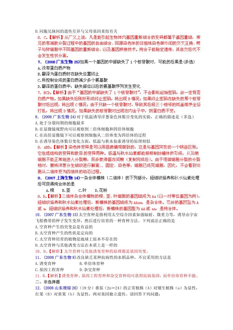 2013最新命题题库大全2007-2012年高考试题解析生物分项专题汇编 08 生物的变异与进化_部分2.pdf_第1页