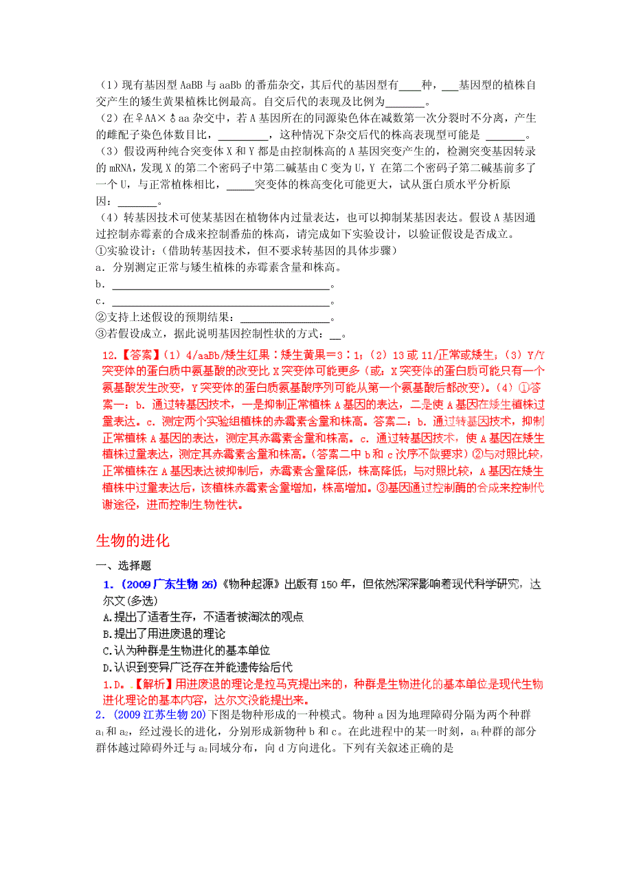 2013最新命题题库大全2007-2012年高考试题解析生物分项专题汇编 08 生物的变异与进化_部分2.pdf_第2页