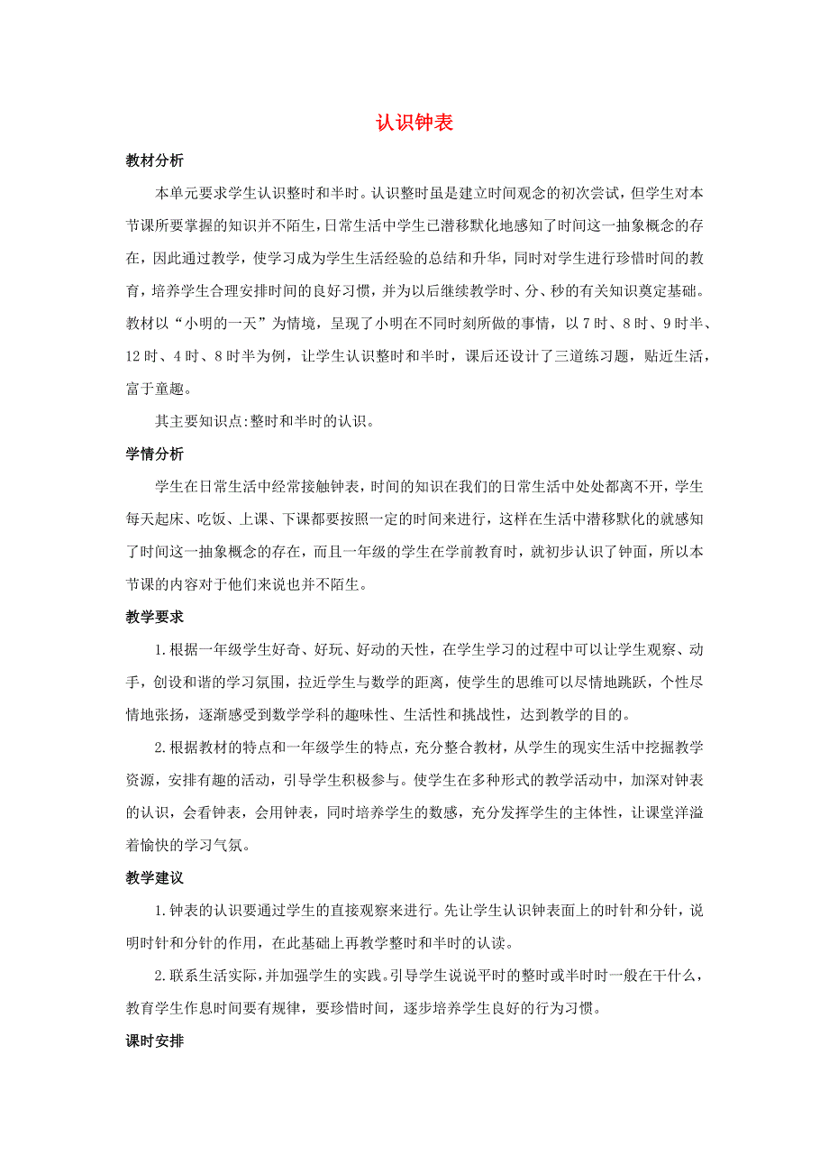 一年级数学上册 8 认识钟表单元概述和课时安排素材 北师大版.docx_第1页