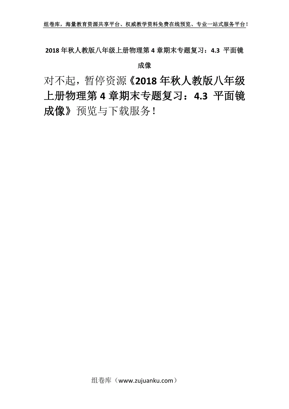 2018年秋人教版八年级上册物理第4章期末专题复习：4.3 平面镜成像.docx_第1页