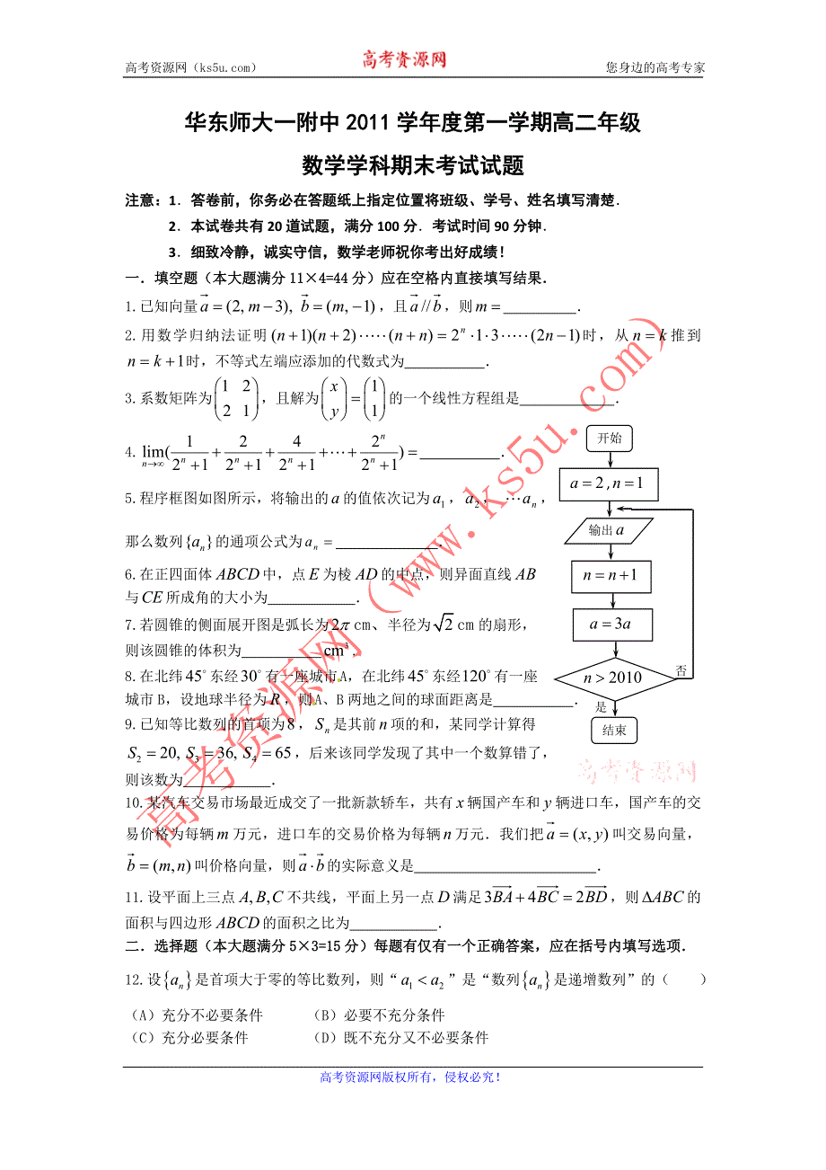 上海华东师大一附中11-12学年高二上学期期末考试数学试题.doc_第1页