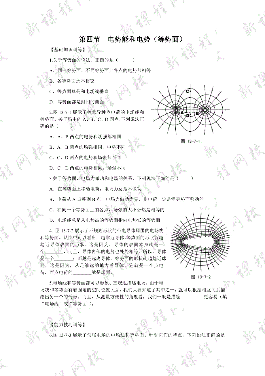 1.4《电势能和电势》习题新人教 选修3-1.doc_第1页