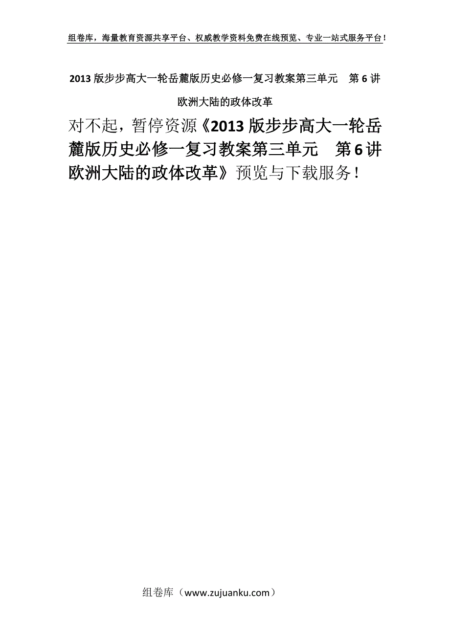 2013版步步高大一轮岳麓版历史必修一复习教案第三单元第6讲欧洲大陆的政体改革.docx_第1页