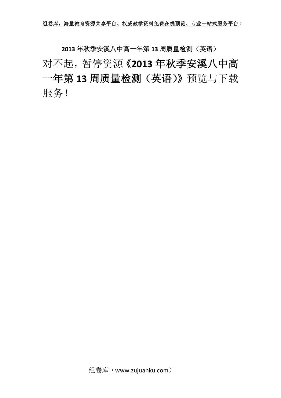 2013年秋季安溪八中高一年第13周质量检测（英语）.docx_第1页