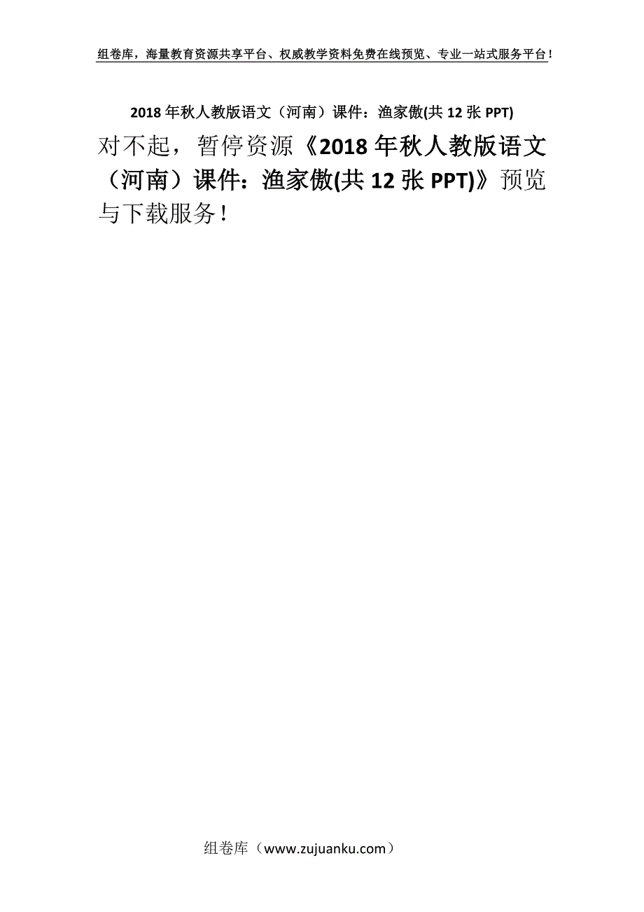 2018年秋人教版语文（河南）课件：渔家傲(共12张PPT).docx_第1页