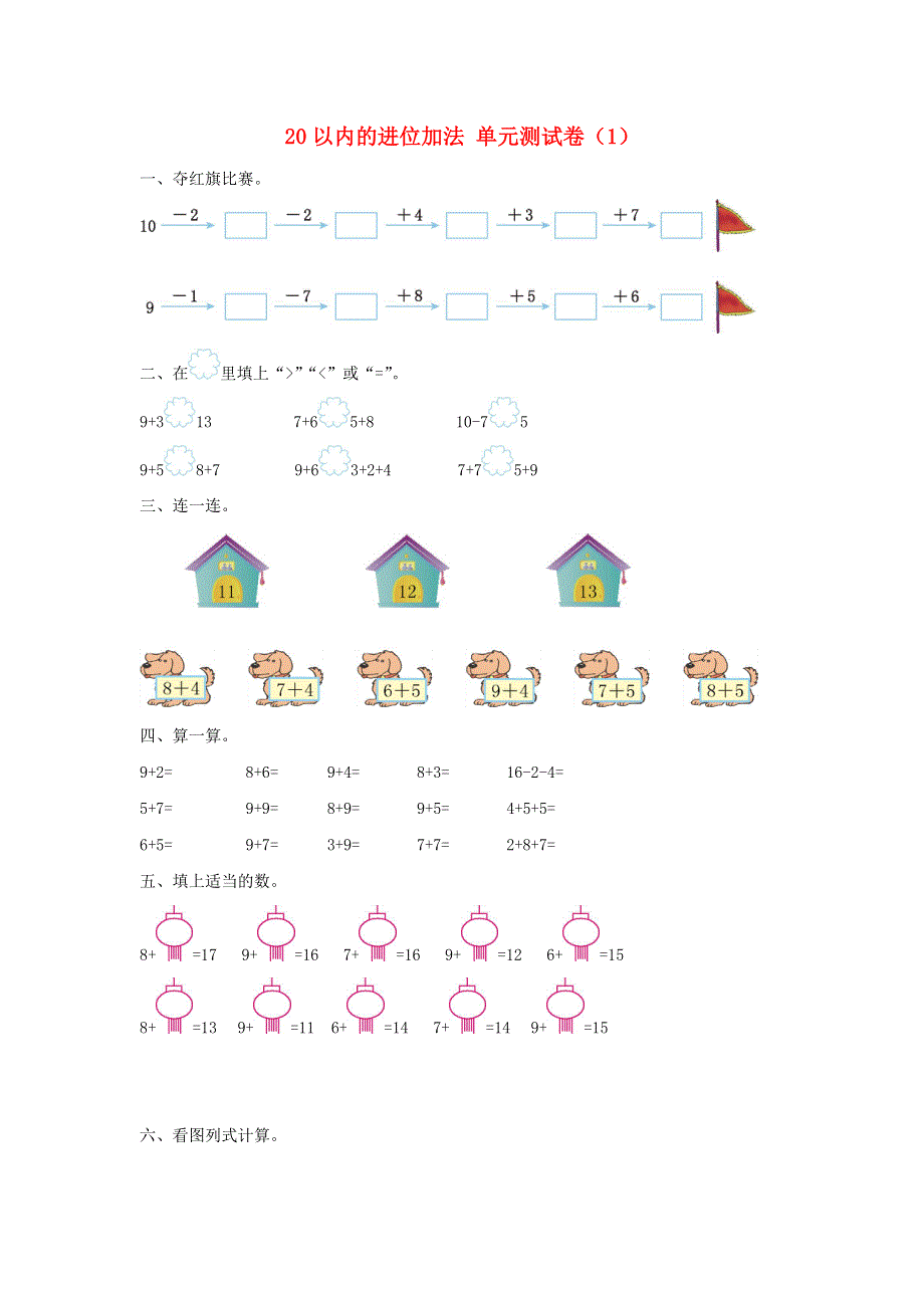 一年级数学上册 8 20以内的进位加法单元综合测试卷（1） 新人教版.doc_第1页